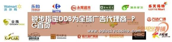 锐步指定DDB为全球广告代理商-PG首页(图1) PG速达