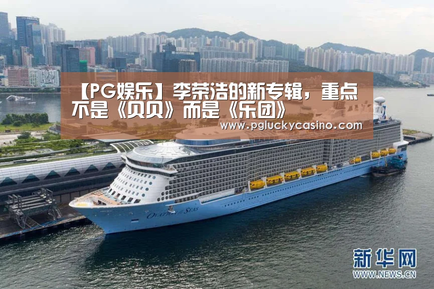 【PG娱乐】李荣浩的新专辑,重点不是《贝贝》而是《乐团》(图1) PG赛事